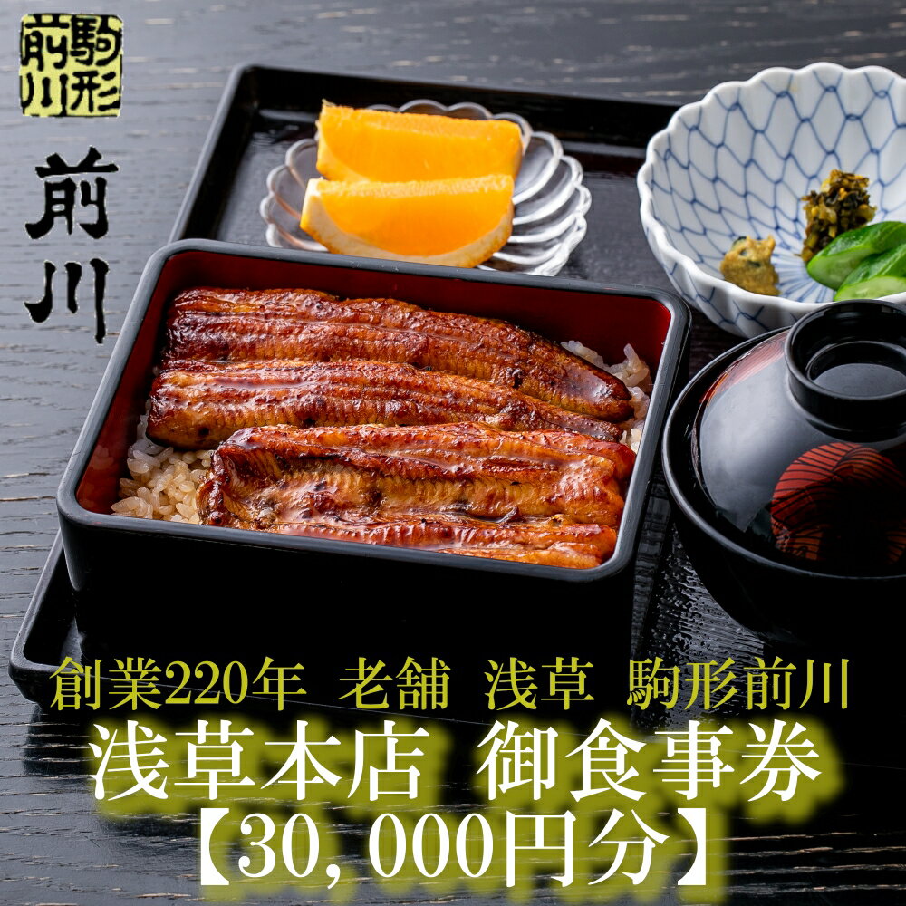 【ふるさと納税】【鰻 駒形前川 浅草本店】御食事券 30,000円分 お食事券 グルメ券 ギフト券 チケット うなぎ 母の日 父の日 誕生日 記念日 退職祝い 結婚記念日 卒業祝い お返し プレゼント ギフト 高級 希少 体験 特別 贅沢 ランチ ディナー 東京