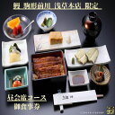 【ふるさと納税】【鰻 駒形前川 浅草本店 限定】御食事券 昼会席コース うなぎ 鰻 蒲焼 コース料理 お食事券 食事券 コースチケット チケット 関東 東京 上野 浅草 ランチ|詳細画像