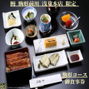 【ふるさと納税】【鰻 駒形前川 浅草本店 限定】御食事券 駒形コース うなぎ 鰻 蒲焼 コース料理 お食事券 食事券 コースチケット チケット 関東 東京 上野 浅草 ランチ ディナー|詳細画像