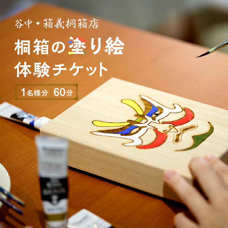 【谷中・箱義桐箱店】桐箱の塗り絵体験チケット（1名様分／60分）東京 谷中 体験 チケット 利用券 券 和 小物 雑貨 工芸 伝統