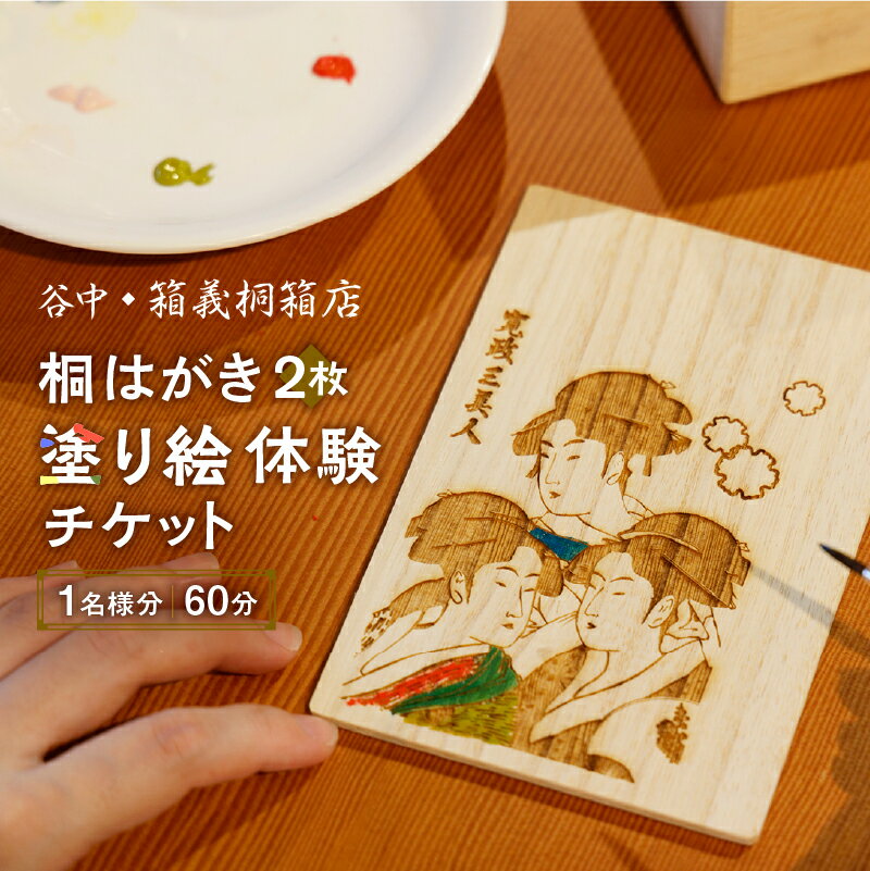 【谷中・箱義桐箱店】桐はがき[2枚]の塗り絵体験チケット（1名様分／60分）東京 谷中 体験 チケット 利用券 券 はがき 和 小物 雑貨 工芸 伝統