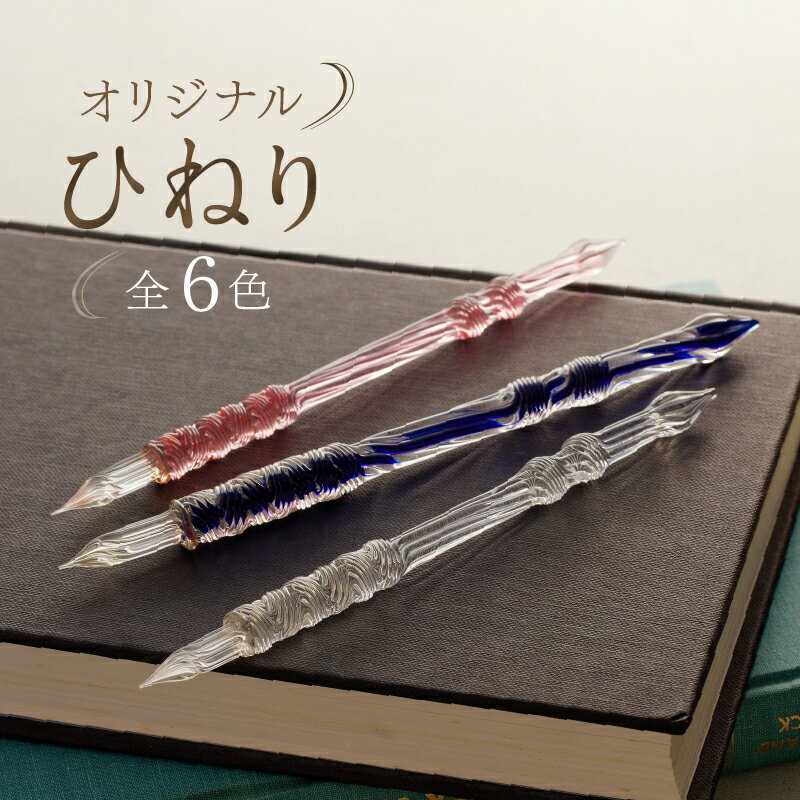 [ガラスペン]オリジナルひねり 軸径10mm 硝子ペン 選べる 6色 中字 日本製 伝統工芸品 贈答 記念