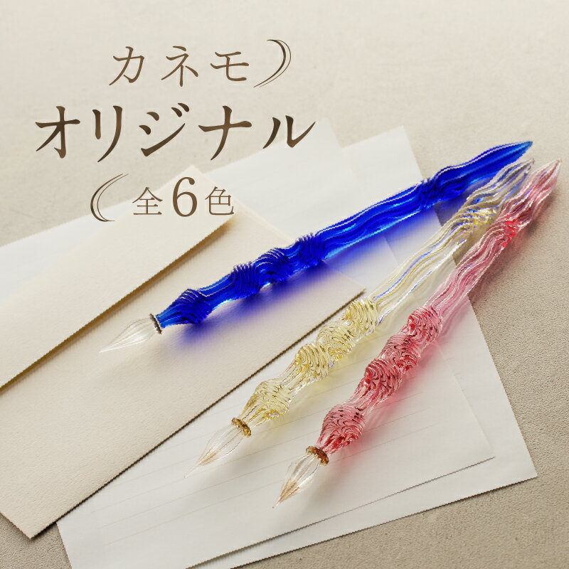 [ガラスペン]カネモオリジナル 軸径10mm 硝子ペン 選べる 6色 中字 日本製 伝統工芸品 贈答 記念