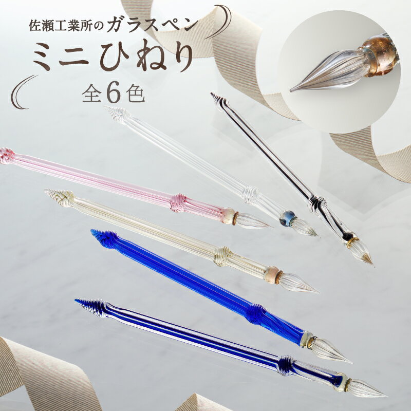 [ガラスペン]ミニひねり 硝子ペン 選べる6色 伝統工芸品 手作り オリジナルデザイン 贈り物