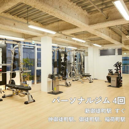 【1回60分】パーソナルトレーニング 体験チケット 4回分 《デザインボディ 御徒町店》ジム トレーニング 関東 東京 御徒町 仲御徒町 体験