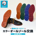 【ふるさと納税】ミスターミニット【紳士靴1足分】カラーオールソール交換(カラー靴紐付き)+磨きサービス 修理 お直し 交換 ソール 革靴 ブーツ 靴 紳士 1足
