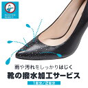【ふるさと納税】【ミスターミニット】靴の撥水加工サービス(1足分/2足分)撥水 修理 お直し 革靴 ブーツ 靴 1足 2足