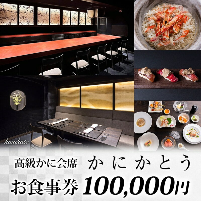 1位! 口コミ数「0件」評価「0」【かにかとう】食事券 (10万円分) かに カニ 蟹 会席 海鮮 魚介類 すし 鮨 寿司 かとう 加藤 毛蟹 毛ガニ 毛がに 活ガニ 活がに･･･ 