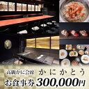 【ふるさと納税】【かにかとう】食事券 30万円分 かに カニ 蟹 会席 海鮮 魚介類 すし 鮨 寿司 かとう 加藤 毛蟹 毛ガニ 毛がに 活ガニ 活がに 活蟹 ボイル ワイン 高級 極上 和食 和食文化