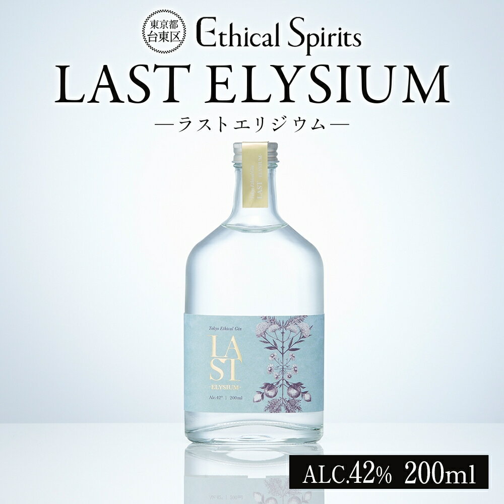 【ふるさと納税】LAST ELYSIUM (ラスト エリジウム) 200ml/375ml/700ml【ジン クラフトジン お酒 BBQ 宅飲み 晩酌 お歳暮 ギフト 贈り物 プレゼント 人気 おすすめ 酒粕 エシカル・スピリッツ 東京都 台東区】