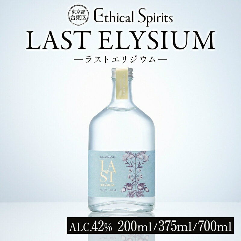 LAST ELYSIUM (ラスト エリジウム) 200ml/375ml/700ml[ジン クラフトジン お酒 BBQ 宅飲み 晩酌 お歳暮 ギフト 贈り物 プレゼント 人気 おすすめ 酒粕 エシカル・スピリッツ 東京都 台東区]