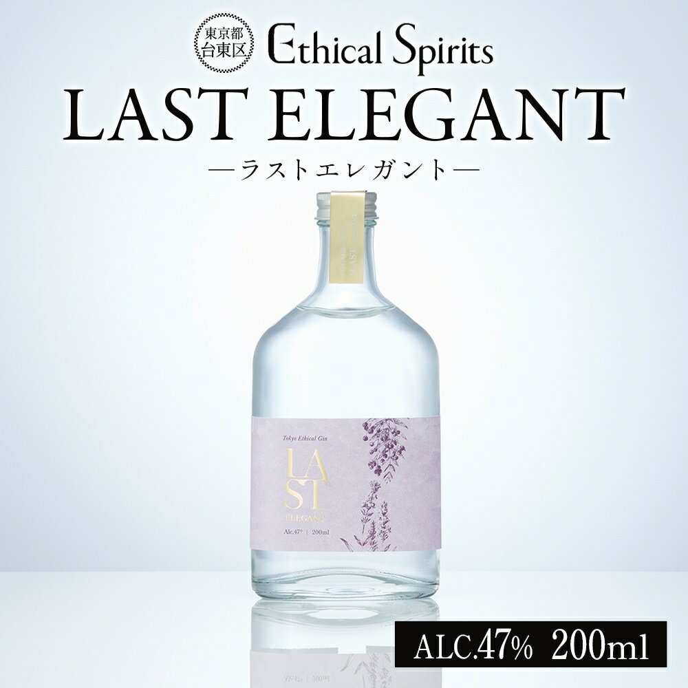 【ふるさと納税】LAST ELEGANT (ラスト エレガント) 200ml/375ml/700ml ジン クラフトジン お酒 BBQ 宅飲み 晩酌 お歳暮 ギフト 贈り物 プレゼント 人気 おすすめ 酒粕 エシカル・スピリッツ 東京都 台東区