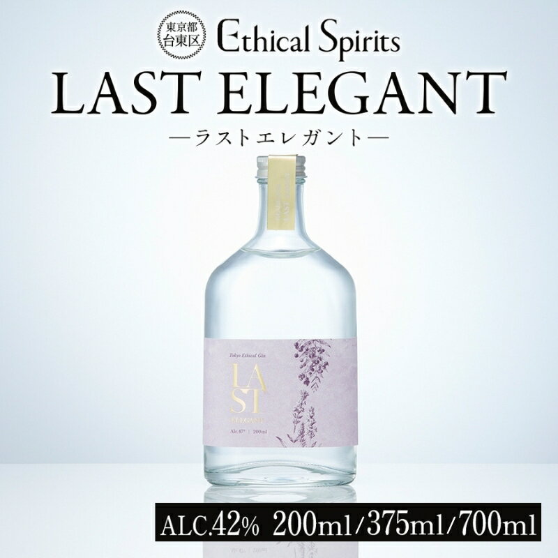 LAST ELEGANT (ラスト エレガント) 200ml/375ml/700ml[ジン クラフトジン お酒 BBQ 宅飲み 晩酌 お歳暮 ギフト 贈り物 プレゼント 人気 おすすめ 酒粕 エシカル・スピリッツ 東京都 台東区]