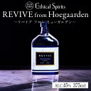 【ふるさと納税】REVIVE from Hoegaarden (リバイブ フロム ヒューガルデン) 375ml【ジン クラフトジン お酒 BBQ 宅飲み 晩酌 ...
