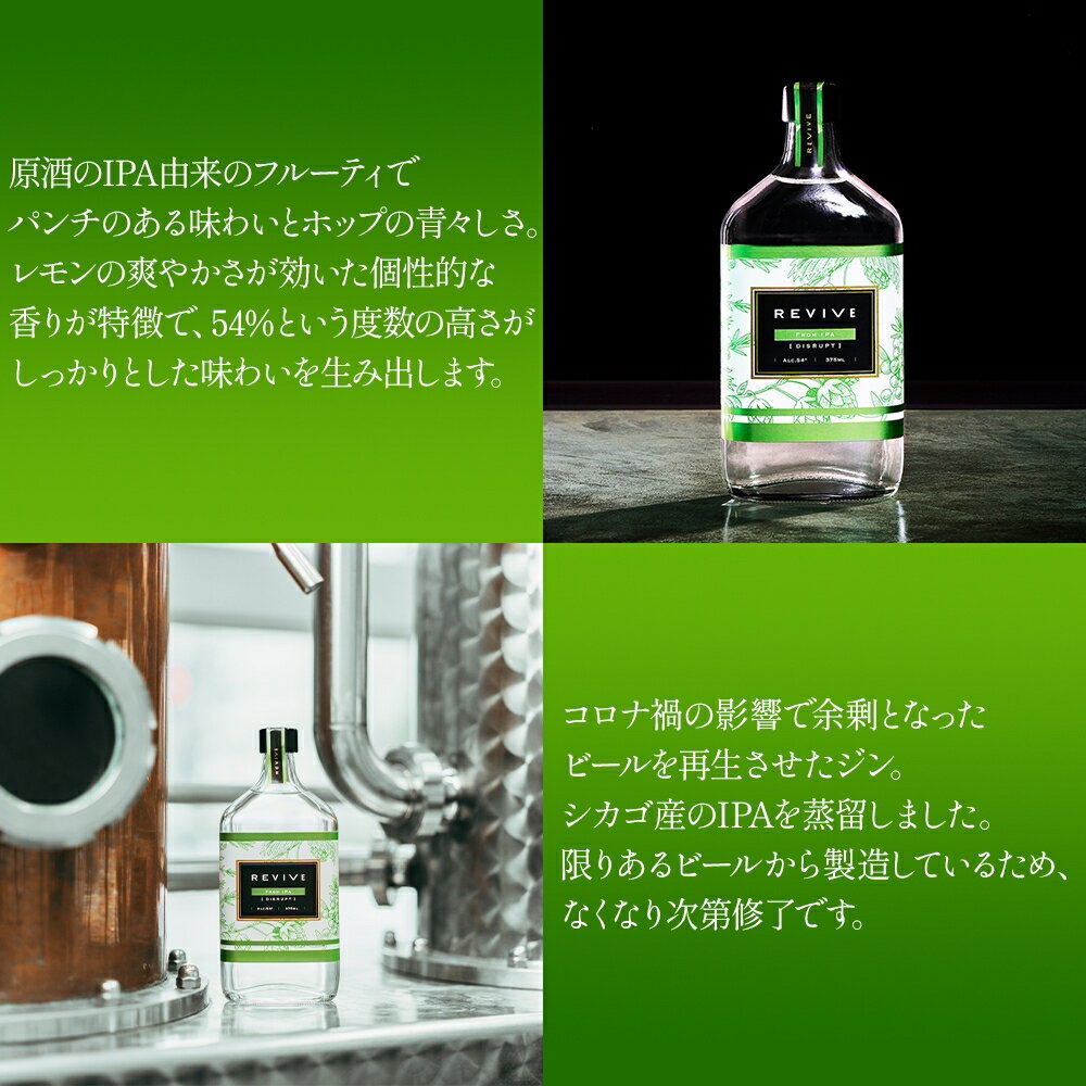 【ふるさと納税】REVIVE from IPA (リバイブ フロム IPA) 375ml ジン クラフトジン お酒 BBQ 宅飲み 晩酌 お歳暮 ギフト 贈り物 プレゼント 人気 おすすめ 酒粕 エシカル・スピリッツ 東京都 台東区