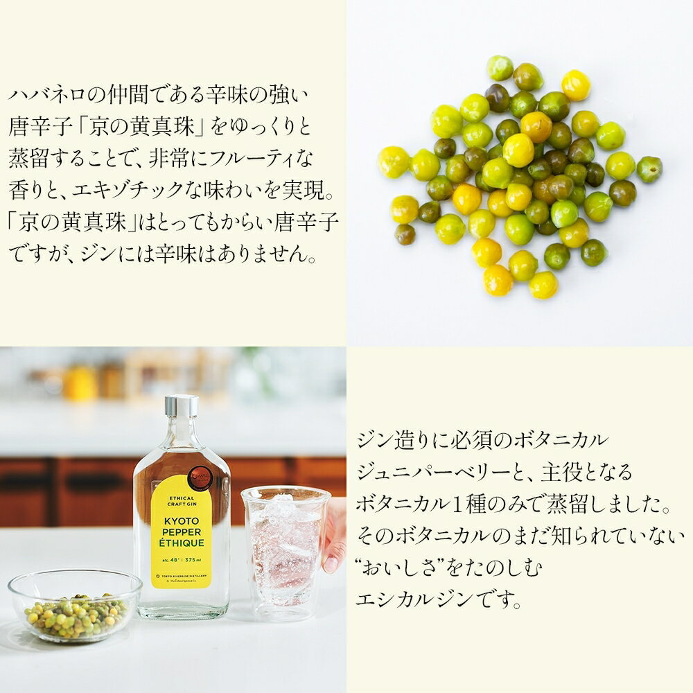 【ふるさと納税】KYOTO PEPPER ETHIQUE (京都ペッパー エシーク) 375ml ジン クラフトジン お酒 粕取り焼酎 天吹酒造 BBQ 宅飲み 晩酌 お歳暮 ギフト 贈り物 プレゼント 人気 おすすめ 酒粕 エシカル・スピリッツ 東京都 台東区