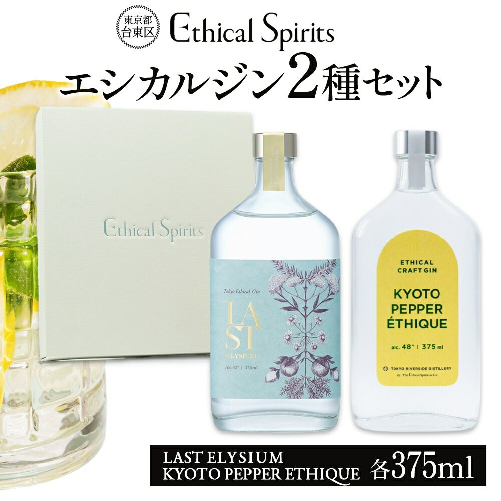 エシカルジン LAST ELYSIUM & KYOTO PEPPER ETHIQUE 375ml 2種セット (ギフトボックス入り)[ラストエリジウム 京都ペッパーエシーク ジン クラフトジン お酒 BBQ 宅飲み 晩酌 お歳暮 ギフト 酒粕 エシカル・スピリッツ 東京都 台東区]
