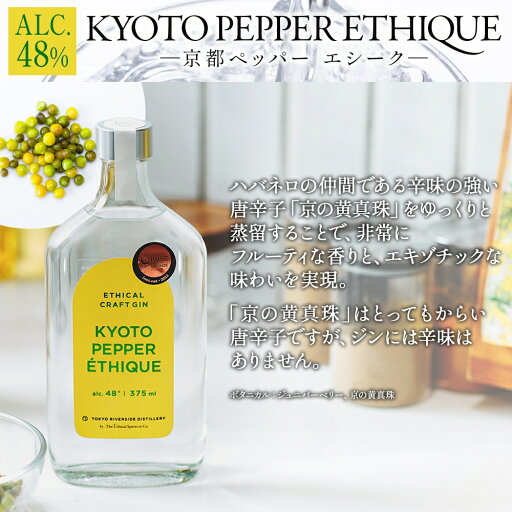 【ふるさと納税】エシカルジン LAST ELYSIUM & KYOTO PEPPER ETHIQUE 375ml 2種セット (ギフトボックス入り) ラストエリジウム 京都ペッパーエシーク ジン クラフトジン お酒 BBQ 宅飲み 晩酌 お歳暮 ギフト 酒粕 エシカル・スピリッツ 東京都 台東区