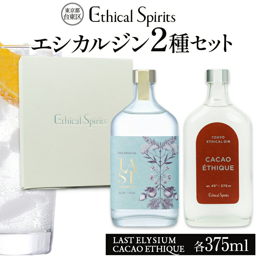 エシカルジン LAST ELYSIUM & CACAO ETHIQUE 375ml 2種セット (ギフトボックス入り)[ラストエリジウム カカオ エシーク ジン クラフトジン お酒 BBQ 宅飲み 晩酌 お歳暮 ギフト 酒粕 エシカル・スピリッツ 東京都 台東区]