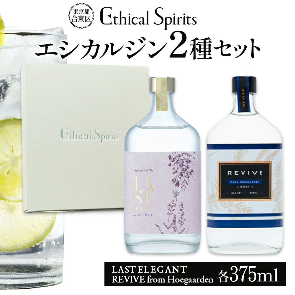 エシカルジン LAST ELEGANT & REVIVE from Hoegaarden 375ml 2種セット (ギフトボックス入り)[ラストエレガント リバイブ フロム ヒューガルデン ジン クラフトジン お酒 BBQ 宅飲み 晩酌 お歳暮 ギフト 酒粕 エシカル・スピリッツ 東京都 台東区]