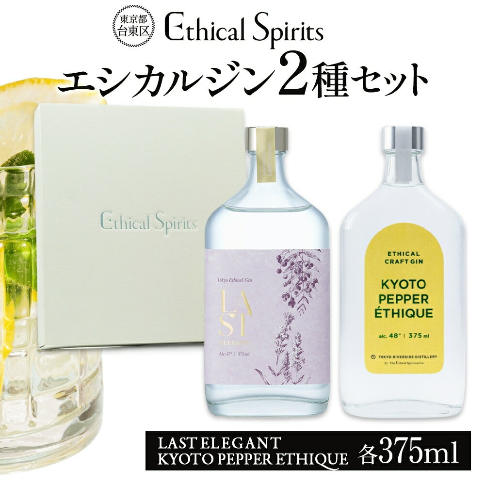エシカルジン LAST ELEGANT & KYOTO PEPPER ETHIQUE 375ml 2種セット (ギフトボックス入り)[ラストエレガント 京都ペッパーエシーク ジン クラフトジン お酒 BBQ 宅飲み 晩酌 お歳暮 ギフト 酒粕 エシカル・スピリッツ 東京都 台東区]
