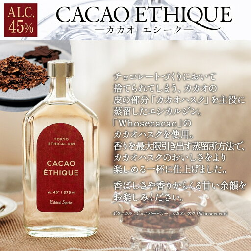 【ふるさと納税】エシカルジン LAST ELEGANT & CACAO ETHIQUE 375ml 2種セット (ギフトボックス入り) ラストエレガント カカオエシーク ジン クラフトジン お酒 BBQ 宅飲み 晩酌 お歳暮 ギフト 酒粕 エシカル・スピリッツ 東京都 台東区