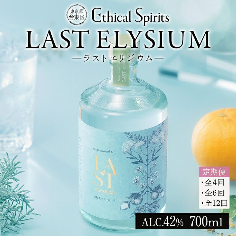 [3ヶ月毎(全4回)/隔月(全6回)/12ヶ月定期便]LAST ELYSIUM (ラスト エリジウム) 700ml[ジン クラフトジン お酒 BBQ 宅飲み 晩酌 お歳暮 ギフト 贈り物 プレゼント 人気 おすすめ 酒粕 エシカル・スピリッツ 東京都 台東区]