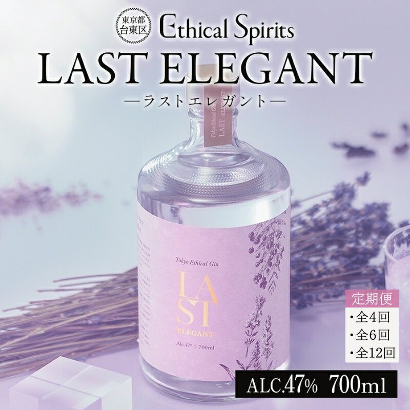 [3ヶ月毎(全4回)/隔月(全6回)/12ヶ月定期便]LAST ELEGANT (ラスト エレガント) 700ml[ジン クラフトジン お酒 BBQ 宅飲み 晩酌 お歳暮 ギフト 贈り物 プレゼント 人気 おすすめ 酒粕 エシカル・スピリッツ 東京都 台東区]