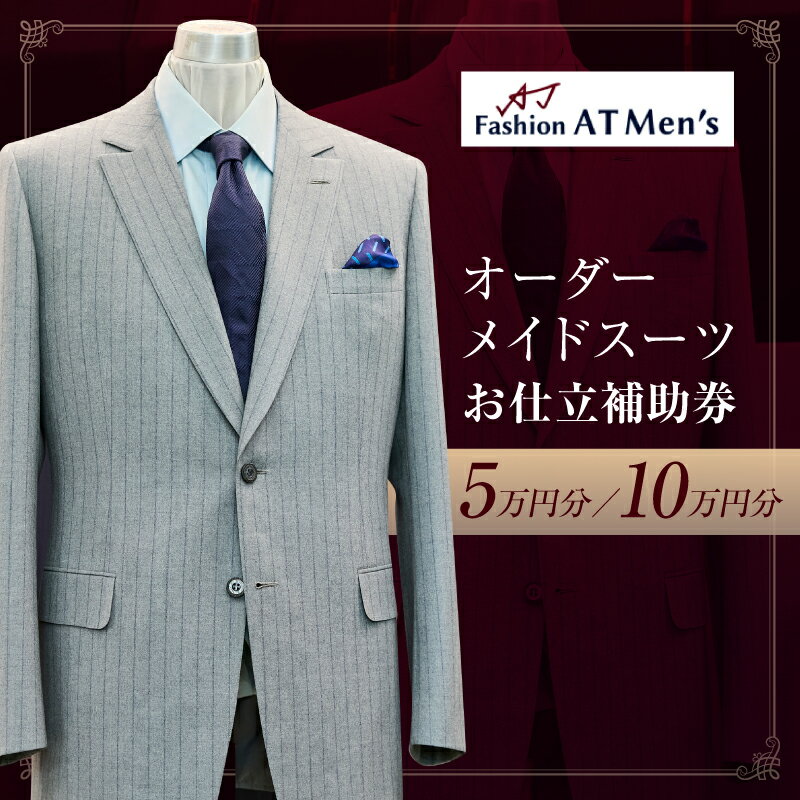 【ふるさと納税】オーダーメイドスーツお仕立補助券【5万円分/10万円分】 オーダー スーツ チケット 利用券 東京 台東区 蔵前 田原町のサムネイル