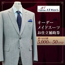 【ふるさと納税】オーダーメイドスーツお仕立補助券【選べる金額:5,000円〜50万円分】 オーダー スーツ チケット 利用券 東京 台東区 蔵前 田原町 ギフト...