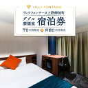 【ふるさと納税】【ヴィラフォンテーヌ上野御徒町】宿泊券 〈選べる:平日利用限定 / 休前日利用限定〉(ダブル禁煙室) ホテル チケット 宿泊 宿泊券 ダブル 禁煙 関東 東京 上野