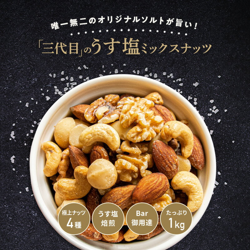 Bar御用達◇極上4種ミックスナッツ 1kg ナッツ 極上 良質
