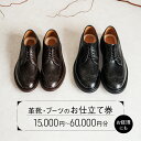 【ふるさと納税】革靴・ブーツのお仕立て or 靴修理券【15,000円分~60,000円分】靴 シューズ 修理 リペア 仕立て チケット オーダーメイド