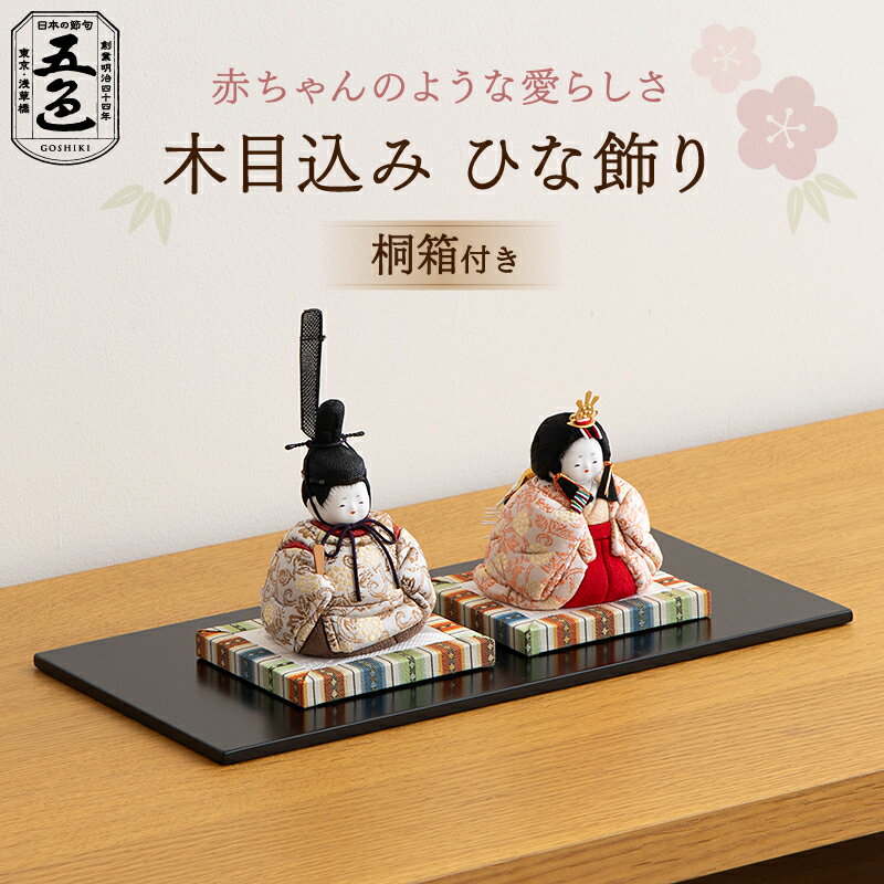 [五色]木目込みひな飾り 花香雛 金襴 (桐箱付き) 伝統 伝統工芸 人形 ひな祭り 雛祭り 雛人形 ひな人形