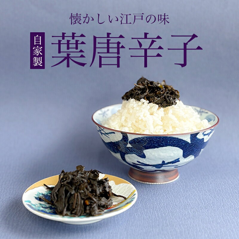 [佃煮処 千草屋]自家製 葉唐辛子 (約40g×2個) 佃煮 ご飯のお供 お茶漬け