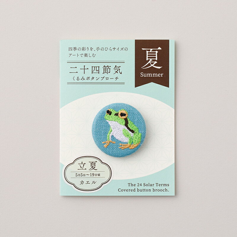 【ふるさと納税】二十四節気くるみボタンブローチ [夏セット] 刺繍 ボタン 花 蛍 蛙