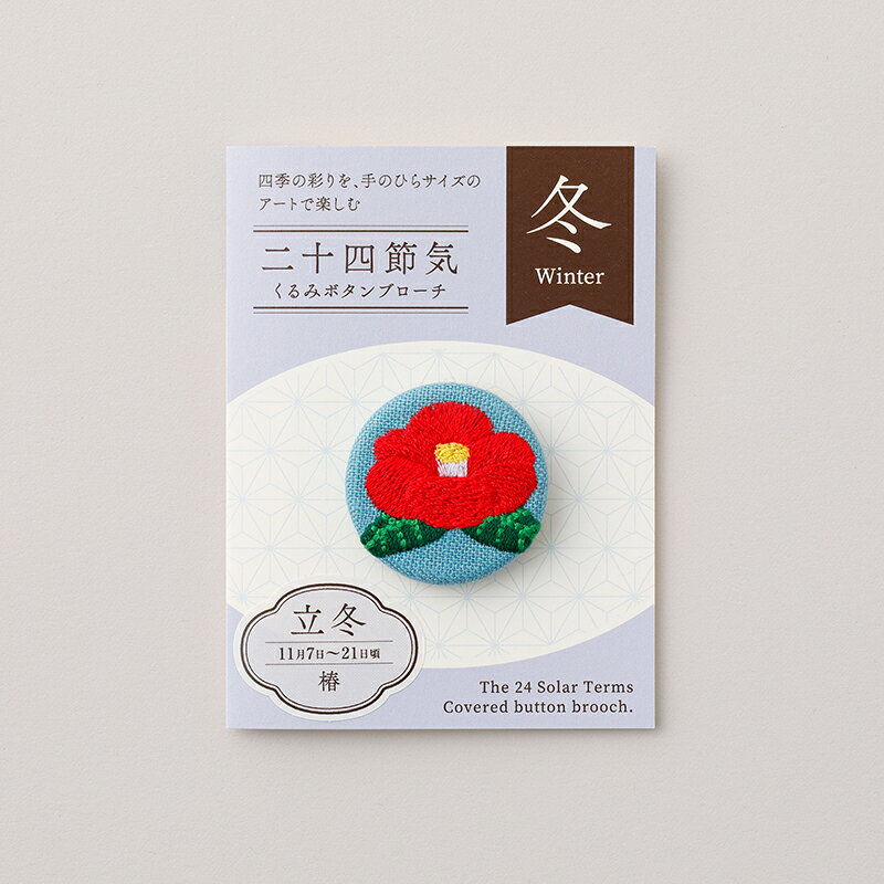 【ふるさと納税】二十四節気くるみボタンブローチ [冬セット] 刺繍 ボタン 花 椿 熊 鹿