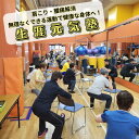 【ふるさと納税】高齢者体操教室「サンプレイ生涯元気塾」参加券 (1名様分) 体験 チケット 体操 高齢者 トレーニング 肩こり 腰痛 両親 贈答 プレゼント
