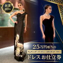 【ふるさと納税】25万円相当のドレスお仕立券 (ウェディング、パーティー、スタンダード、ラテン) ドレス オーダー チケット お仕立て お直し 着物 リメイク 和服 レディース 婦人用 ドレス ワンピース