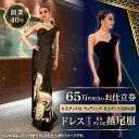 【ふるさと納税】65万相当のドレスまたは社交ダンス用燕尾服お仕立券 (社交ダンス用、ウェディング、社交ダンス用燕尾服) ドレス 燕尾服 高級 オーダーメイド お...