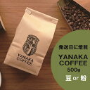 【ふるさと納税】【YANAKA COFFEE】谷根千ブレンド コーヒー豆 500g 〈選べる:豆のまま / 粉-中挽き〉珈琲 豆 粉 発送日に焙煎 中深煎り ギ...