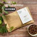 【ふるさと納税】【3か月間毎月届く!エチオピアコーヒー定期便】エチオピア産