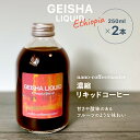 【ふるさと納税】濃縮リキッドコーヒー2本入り (エチオピア産ゲイシャ100%) 珈琲 リキッドコーヒー アソート エチオピア ギフト 贈答 贈り物