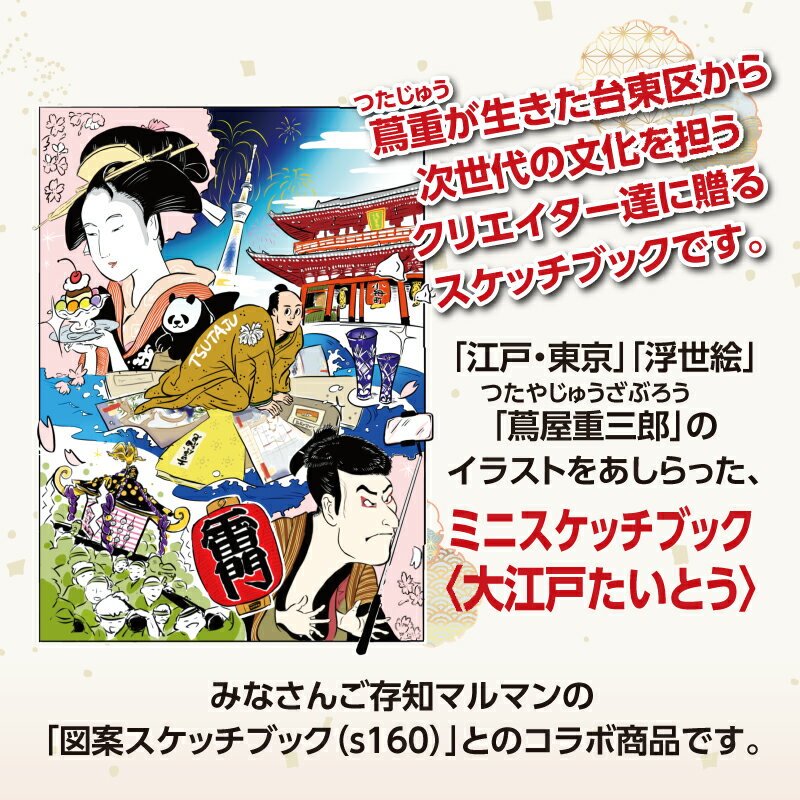 【ふるさと納税】ミニスケッチブック〈大江戸たいとう〉 スケッチ スケッチブック お絵描き 画用紙 文房具 絵画