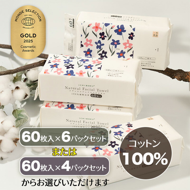 [一木良品] 使い捨てフェイスタオル/使い捨て洗顔タオル(60枚入×4パックセットor6パックセット) ペーパータオル ふき取り 使い捨て コットン 大判 サイズ