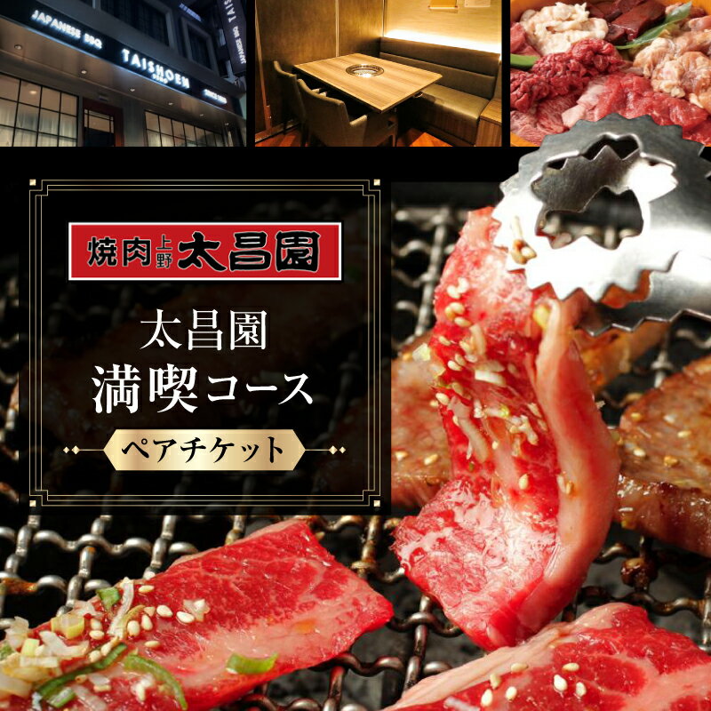 【ふるさと納税】【焼肉上野太昌園】＜選べるコース＞太昌園コースチケット(ペア)＜飲み放題なし＞満喫コース / プレミアムコース 焼肉 コース料理 ペア お食事券 お食事チケット 食事券 ペアチケット コースチケット チケット
