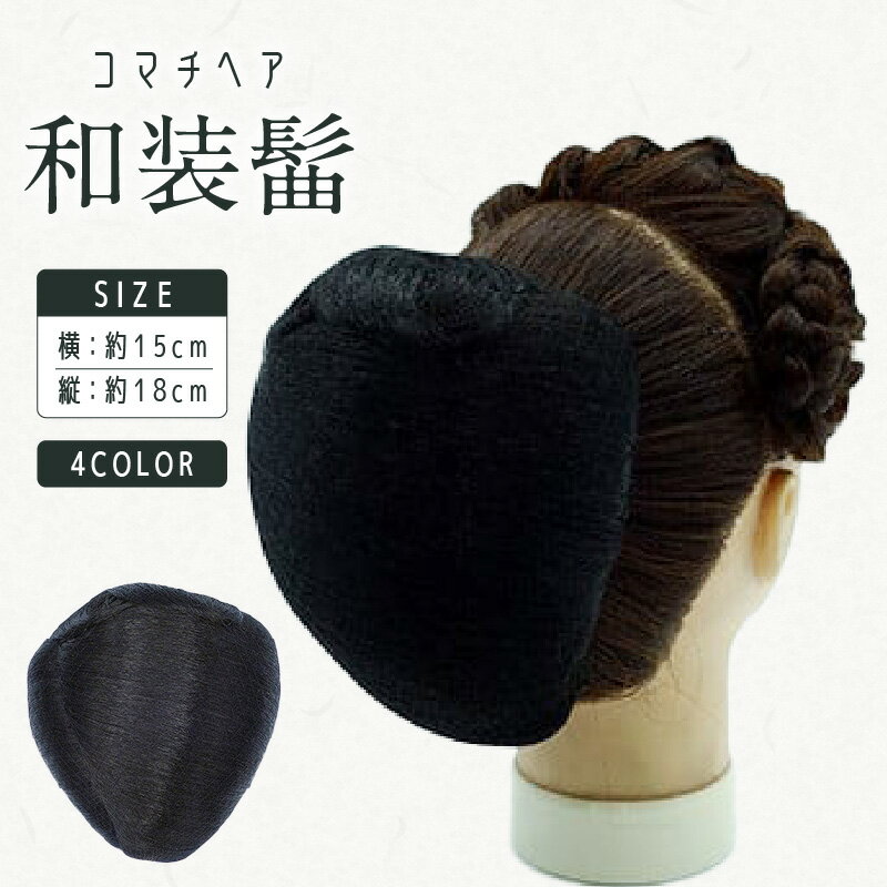 【ふるさと納税】コマチドーム和装髷[01] 選べる 4色 和装ヘア ヘアセット 髷 ヘアピース