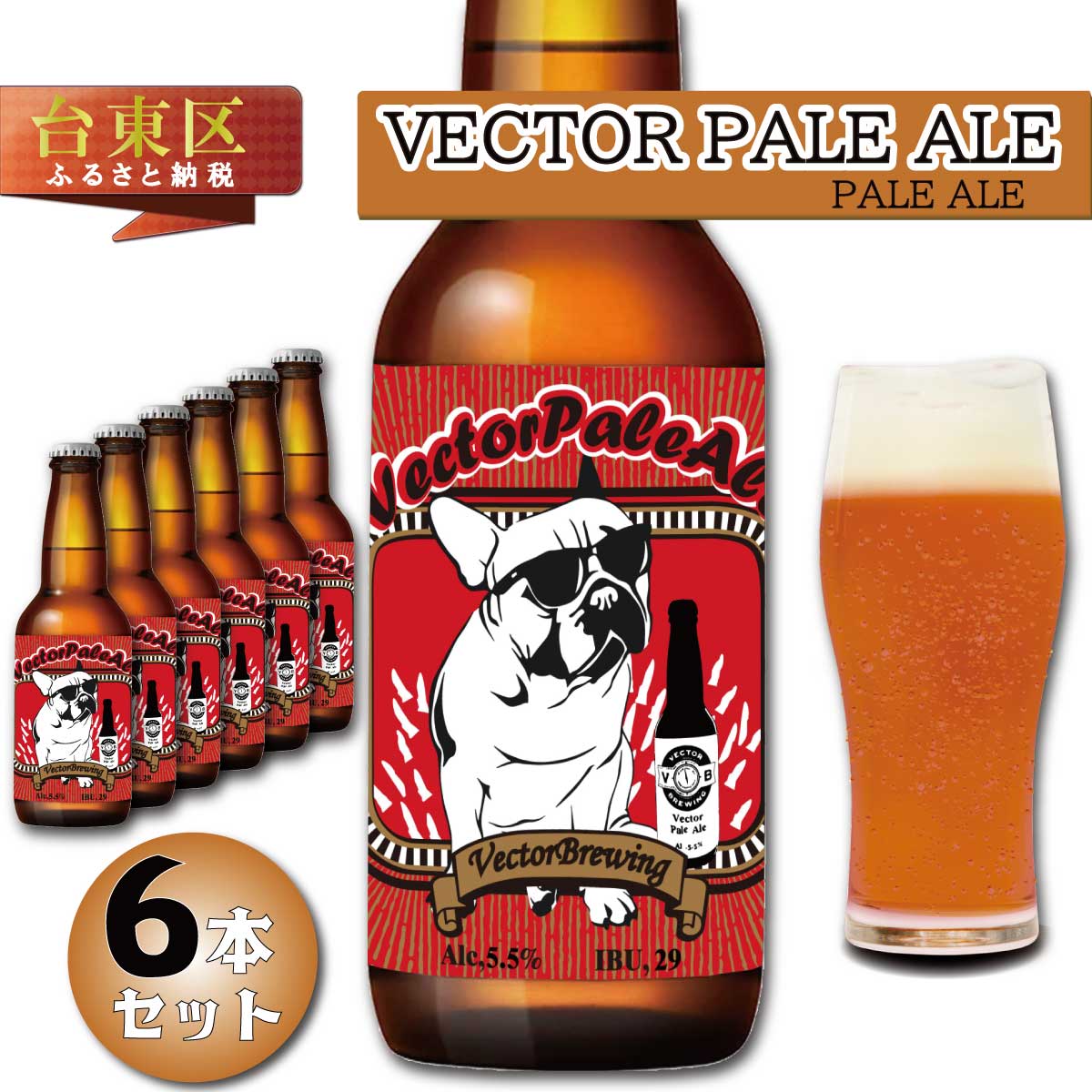 商品説明 名 称 浅草橋のクラフトビール工場【クラフトビール6本セット】VectorPaleAle(ベクターペールエール) 容量 VectorPaleAle：330ml×6本 賞味期限 冷蔵保存60日 アレルギー 乳、小麦 ※本品の製造工場では「大麦(麦芽)」を含む品を取り扱っております。 説明 【VECTOR BREWING ／ベクターブルーイング　ベクターペールエール 330ml 6本セット】 JapanGreeatBeerAwards2019「金賞」を受賞した【ベクターペールエール】が6本入ったセットです。 ▼VectorPaleAle ／ ベクターペールエール▼ フルーティーな酵母とホップの爽やかな香りを楽しめるベクタービアのフラッグシップビール！ ※麦芽、ホップ、茶葉 ／ 炭酸ガス含有 ＊沈殿物は酵母ですので、ご安心してお飲みください。 ＊開栓時に噴き出す恐れがありますのでご注意ください。 ＊室温で長時間放置すると瓶内の圧が高まる恐れがありますので、冷蔵庫で保存し、よく冷やして出来るだけお早めにお召し上がりください。 【注意事項】 ●本商品はお酒です。 ●20歳未満の飲酒は法律で禁止されています。 ●20歳以上の年齢であることを確認できない場合には、酒類を販売いたしません。 ●必要に応じて年齢確認のご連絡をさせていただく場合がございます。 --- 【小規模醸造だからこそできる面白いビール】 VectorBrewing は、東京都台東区で平成 29 年にビール工場を造り、クラフトビール初心者でも楽しめる様に、クラフトビールを楽しく身近にをコンセプトに様々なクラフトビールを作っています。 VectorBrewing で生産しているクラフトビールは、副原料に野菜のビーツを使ったり、日本酒酵母でメロンの様な香りを表現したりチャレンジングでワクワクするビールが多いです。 そんななかでも、直営のタップルームもあることもありペアリングを大事にしています。 食卓のお料理とクラフトビールをご一緒にお楽しみ下さい。 ■東京の下町発信の魅力を全国に！ 下町独自の職人気質な醸造家がこだわり、そしてチャレンジングなクラフトビール。 酵母の可能性を広げるため副原料を使わずにフルーツの香りを表現するなど、こだわりがつまったクラフトビールをお楽しみください。 ■猫好きにはたまらない！オリジナルラベル 人気の猫ラベルシリーズに加え、戦闘機がモチーフの Fighter シリーズなどシーズンを通して様々なラベルで見た目にも楽しめます♪ 見て楽しみ、飲んで驚き、クラフトビールの自由な世界を知ってしまうと病み付きになってしまう。 是非一度ご賞味ください。 ■作り手 ブルワーの想い 2016 年に新宿御苑に作ったブルーパブ『ShinjukuBeerBrewing』から始まり、翌年、浅草橋に新しくできた工場が『VectorBrewing』です。 スタッフ全員、当然ながビールが大好きです！クラフトビールの輪が広がって欲しいという想いを胸に、日々新しいレシピを研究したりと常にチャレンジし美味しいビールを食卓へお届けしています。 それぞれビールの” 味・色・香り” は異なり、それぞれの良さがあります。 種類がイッパイあって困るかもしれませんが、宝物探しの様に自分が一番好きなビールを見つけてもらえるとうれしいです！ クラフトビールは生き物で、飲むときの” 温度” でも印象がガラっと変わります。 グラスを変えたり、温度を少し常温に近づけて飲んでみたりと、普段の食事が楽しくなったね！と思って頂けるよう少しでもクラフトビールを楽しんで頂けるよう SNS でペアリングなども紹介しています。 -------------------------- ▽VectorBrewing 私達、VectorBrewing は神田川に架かる橋がシンボルの浅草橋でビール工場を営んでいます。 クラフトビールの小規模醸造の強みを活かし、クラフトビール初心者にも楽しめるビール、その他一風変わったチャレンジングなビールなど、季節に合わせて様々な味わいを楽しみながら生産しています。 コンセプトである「クラフトビールを楽しくより身近に」は自由なクラフトビール楽しみ方をもっと多くの方に知ってもらいたいという想いから生まれました。 スッキリとした物がビールだ！という概念を少しでも変えことができて、気軽に楽しくクラフトビールを飲んでもらえるようになるという信念のもと、私達は日々美味しいクラフトビールを造り続けています。 配送方法 冷蔵 提供事業者 ライナ株式会社 ※画像はイメージです。 ・ふるさと納税 よくある質問はこちら ・ふるさと納税 による寄附申込みのキャンセル、 ふるさと納税 返礼品の変更・返品はできません。あらかじめご了承ください。「ふるさと納税」寄附金は、下記の事業を推進する資金として活用してまいります。 寄附を希望される皆さまの想いでお選びください。 (1)文化・産業・観光分野 活力にあふれ多彩な魅力が輝くまちの実現のために (2)子育て・教育・生涯学習分野 あらゆる世代が生涯にわたって成長し輝く町の実現のために (3)健康・福祉分野 いつまでも健やかに自分らしく暮らせる町の実現のために (4)まちづくり・防災防犯・環境分野 誰もが誇りやあこがれを抱く安全安心で快適なまちの実現のために (5)平和と多様性・パートナーシップ等 多様な主体と連携した区政運営の推進のために (6)区政全般 「世界に輝く　ひと　まち　たいとう」の実現のために ▼受領証明書 入金確認後、注文内容確認画面の【注文者情報】に記載の住所へ14日以内で発送いたします。 ▼ワンストップ特例申請書 ご希望の方には、受領書と一緒にお送りします。 ※寄附申込みのキャンセル、返礼品の変更・返品はできません。あらかじめご了承ください。 ※お礼の品は協力事業者から直接発送いたします。発送のために、協力事業者にも氏名・住所・電話番号の情報を提供しておりますので、予めご了承ください。 ※ふるさと納税をされた方が受け取られた返礼品については、一時所得として課税対象となる場合がございます。