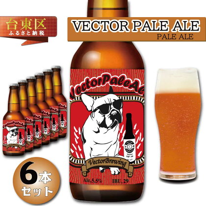 浅草橋のクラフトビール工場【クラフトビール6本セット】VectorPaleAle(ベクターペールエール) ビール クラフトビール お酒 アルコール ギフト 6本 お中元 お歳暮 プレゼント