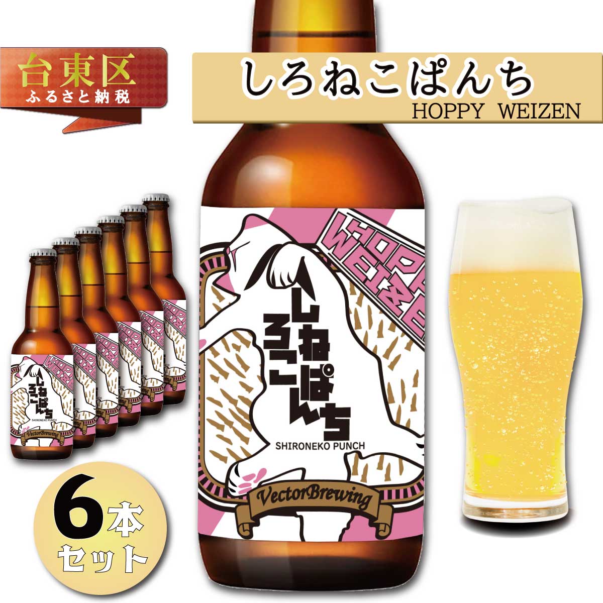 【ふるさと納税】浅草橋のクラフトビール工場【クラフトビール6